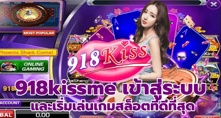 918kissme เข้าสู่ระบบ